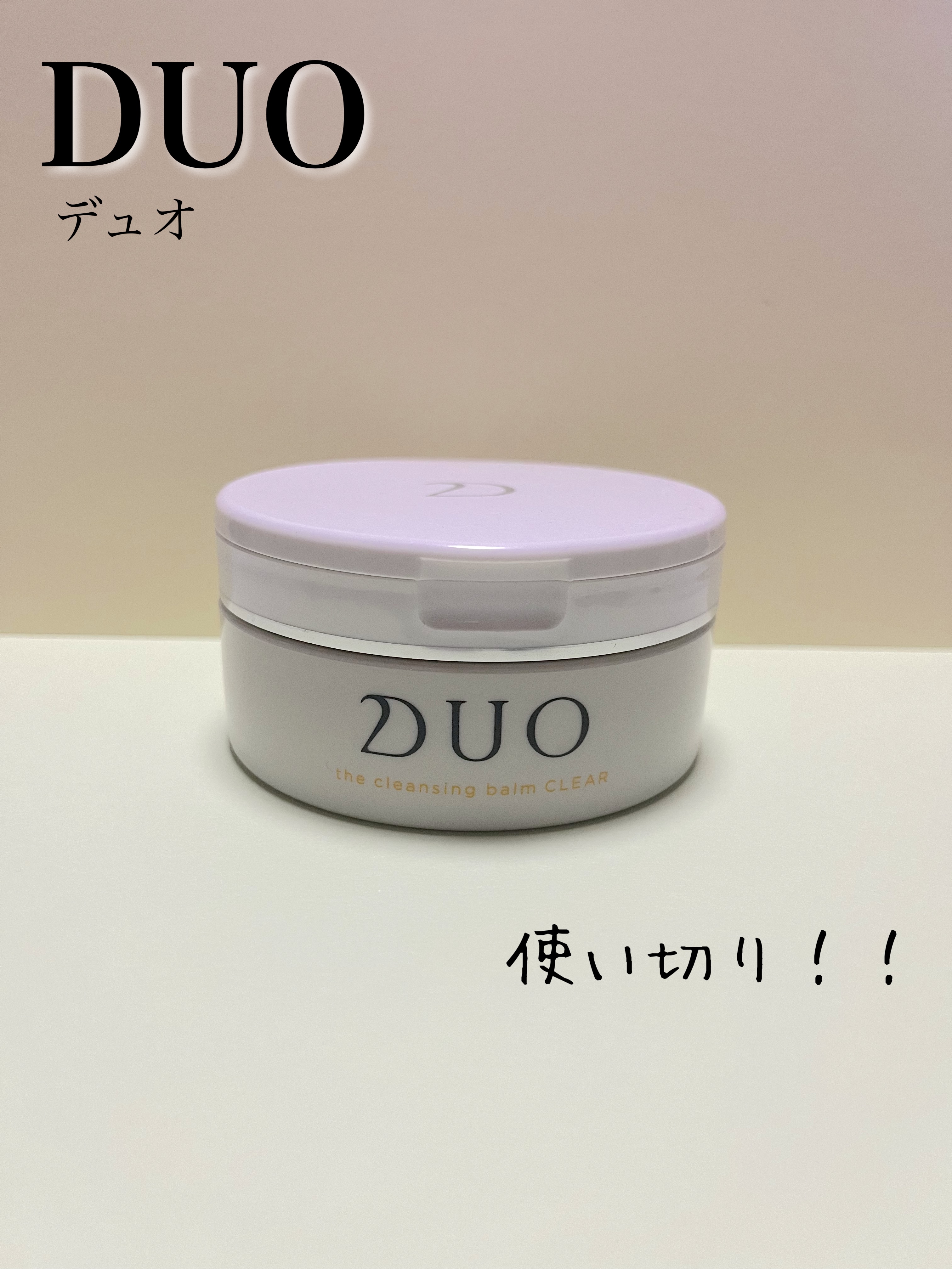デュオ ザ クレンジングバーム クリア 90g/DUO/クレンジングバームを使ったクチコミ（1枚目）
