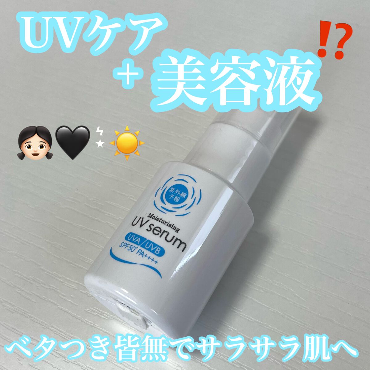 うるおす UV セラム M/紫外線予報/日焼け止めミルクを使ったクチコミ（1枚目）