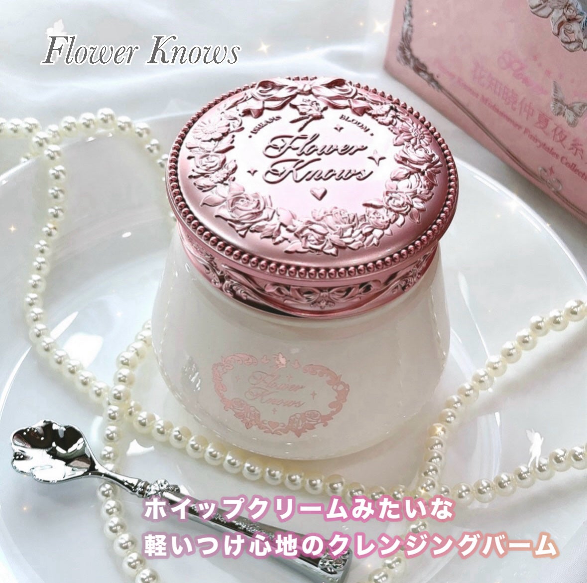 ミッドサマーフェアリーテイルズ・コレクション クレンジングバーム/FlowerKnows/クレンジングバームを使ったクチコミ(1枚目)