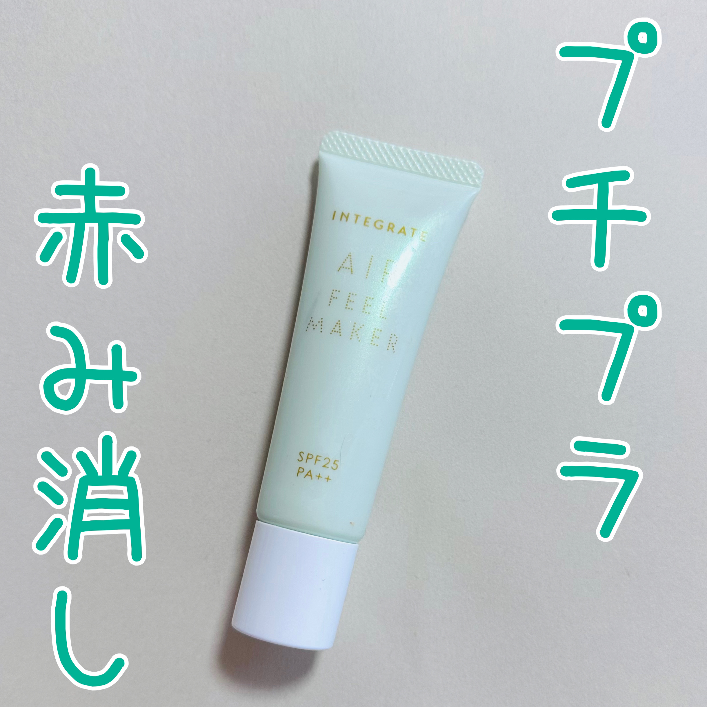 エアフィールメーカー ミントカラー/インテグレート/化粧下地を使ったクチコミ（1枚目）