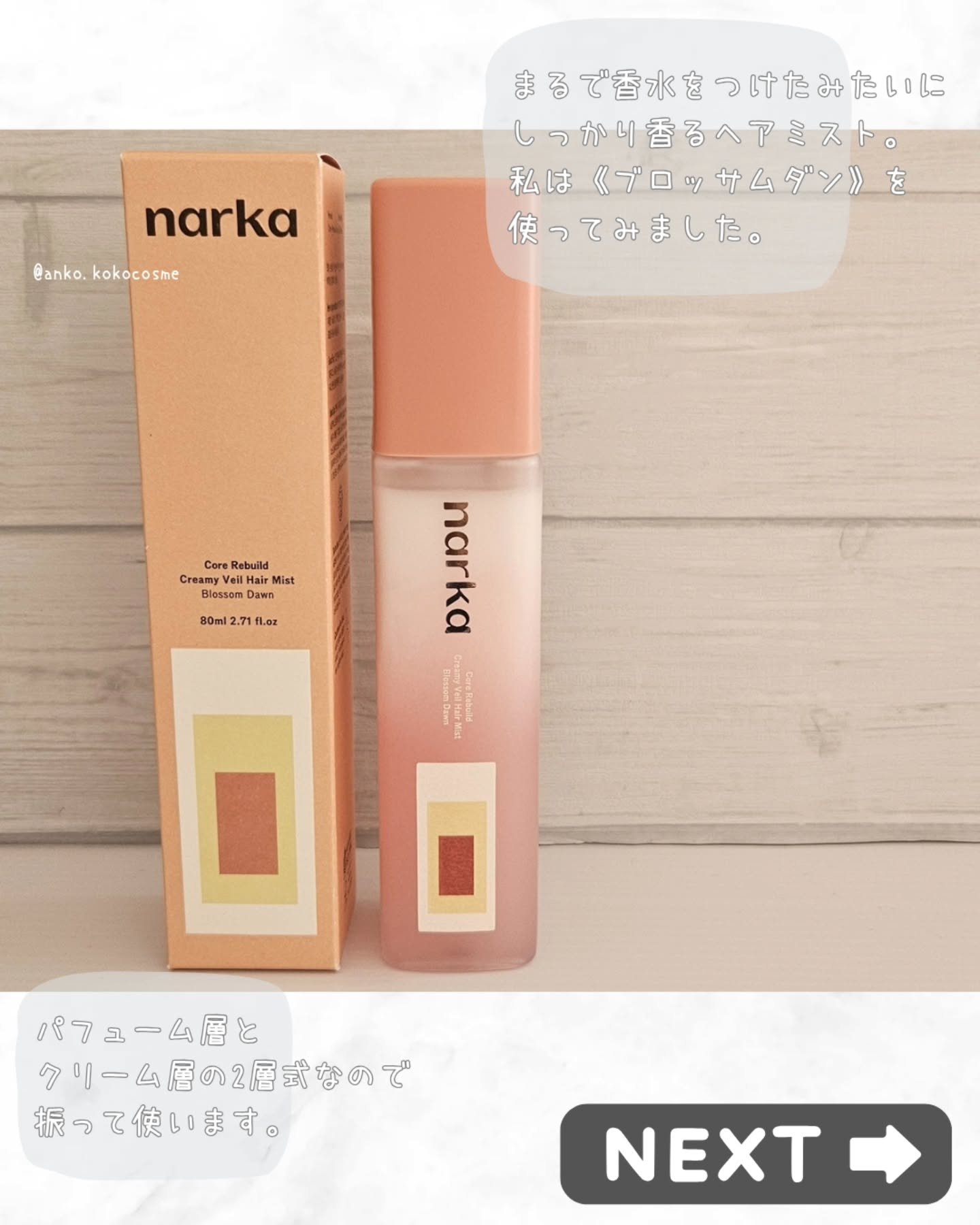 クリーミーベールヘアミスト ブロッサムダン/narka/ヘアミストを使ったクチコミ（2枚目）
