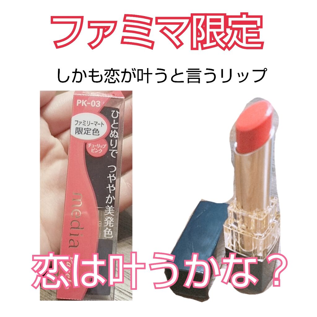 ブライトアップルージュ/media/口紅を使ったクチコミ(1枚目)