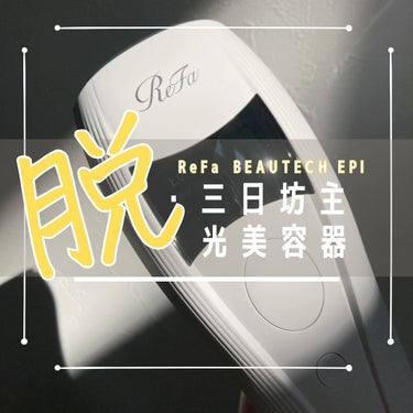 ReFa ビューテックエピのクチコミ「⁡
頼んでもないのにせっせと生えてくる
こんな事ならまつ毛が増えてくれればいいのに
なんて思う.....」（1枚目）