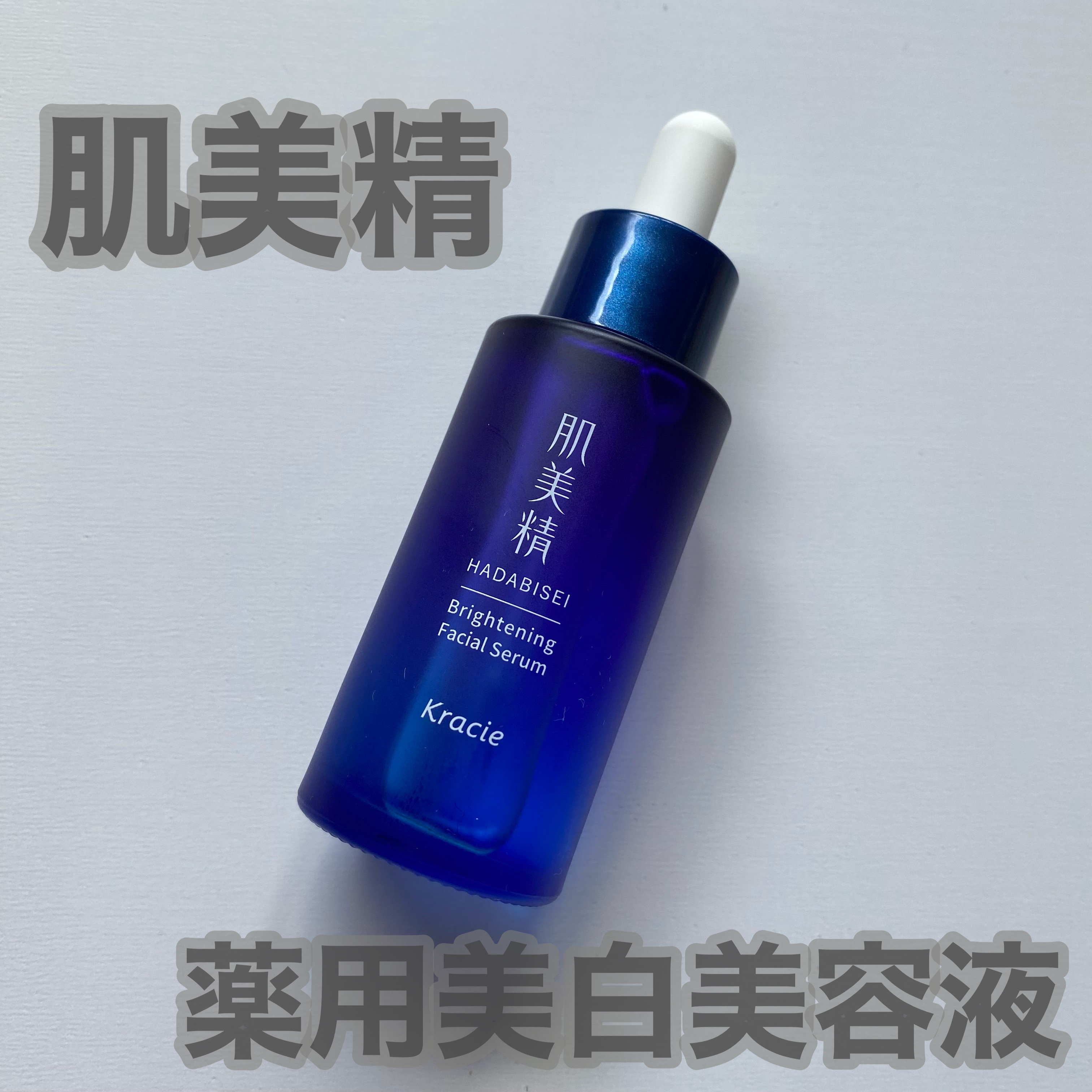 薬用美白美容液［医薬部外品］/肌美精/美容液を使ったクチコミ（1枚目）