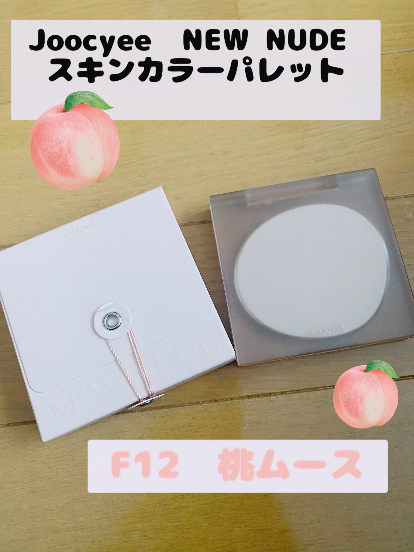 NEW NUDE スキンカラーパレット/Joocyee/アイシャドウパレットを使ったクチコミ(1枚目)