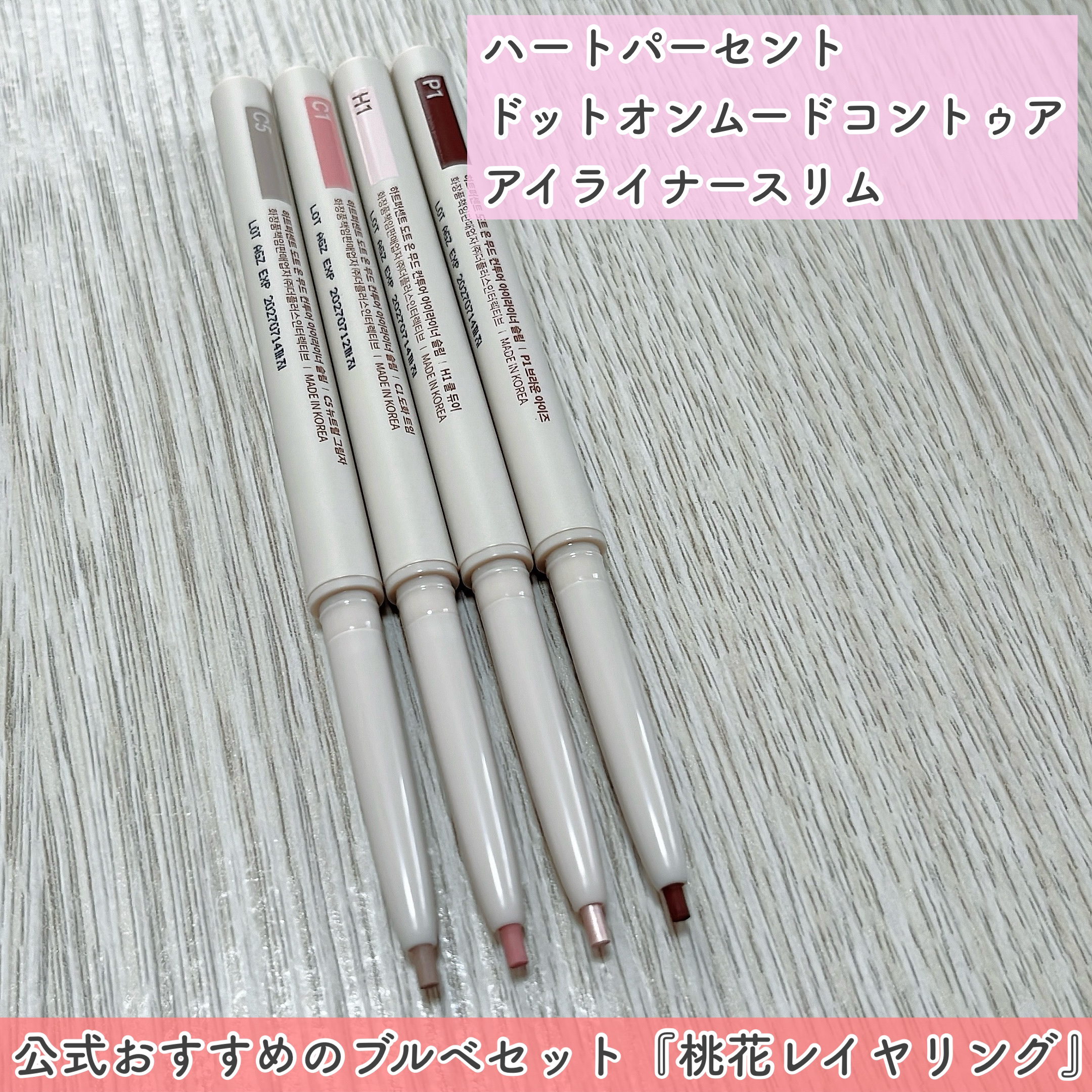 ドットオンムードコントゥアアイライナースリム C3 ローズツイム/Heart Percent/ジェルアイライナーを使ったクチコミ（2枚目）