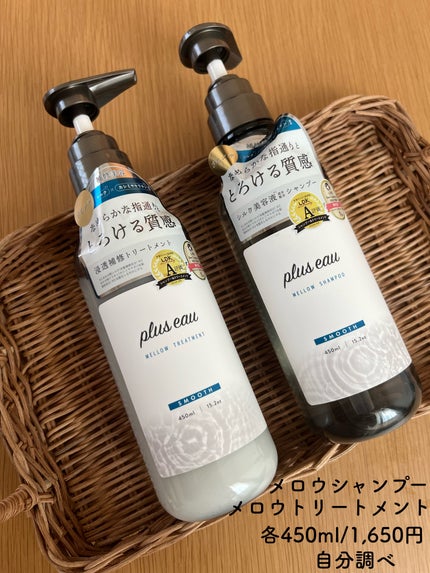 メロウシャンプー/メロウトリートメント/plus eau/市販シャンプーを使ったクチコミ(2枚目)