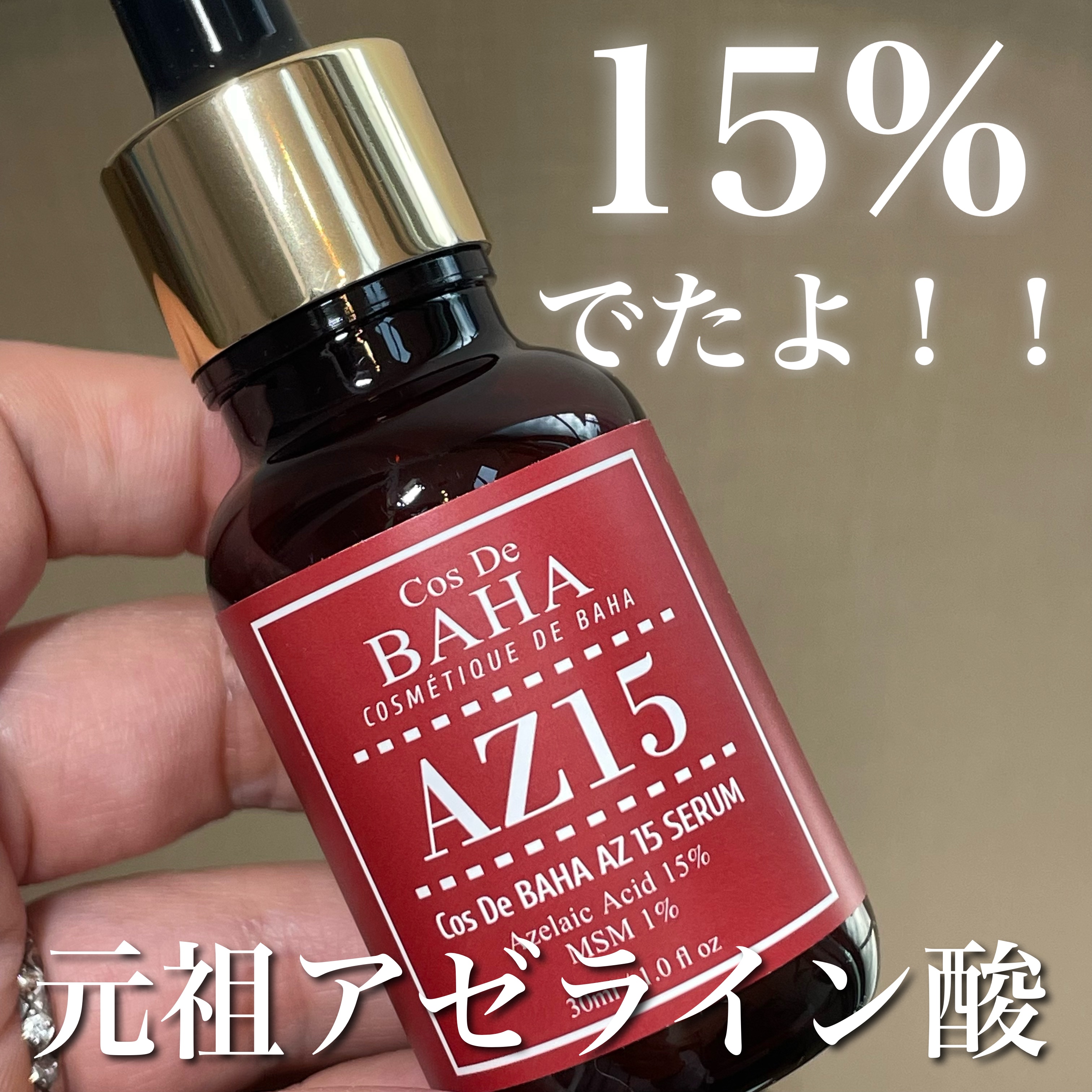 AZアゼライン酸15セラム/コスデバハ/美容液を使ったクチコミ（1枚目）