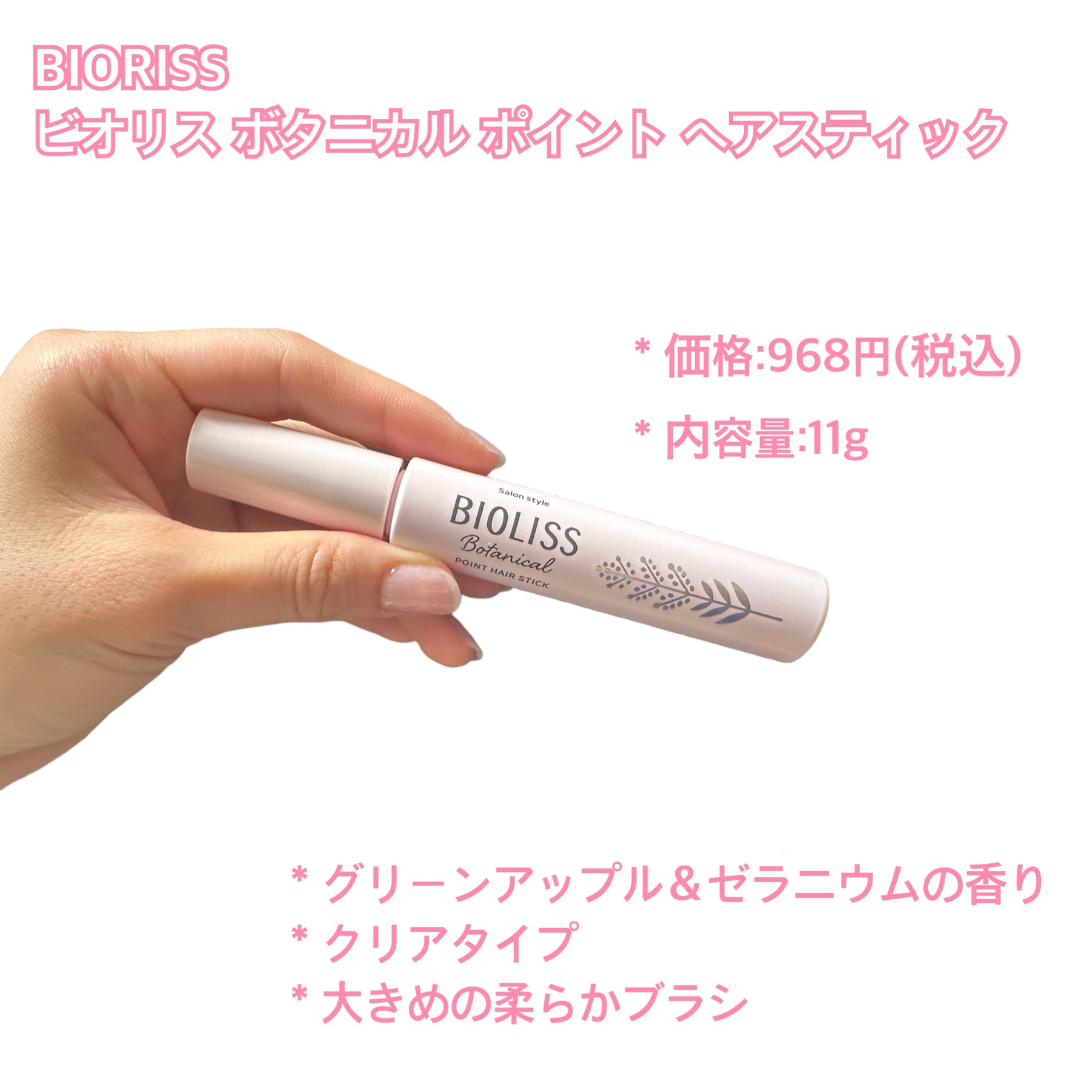 SS ビオリス ボタニカル ポイント ヘアスティック/SSビオリス/ヘアジェルを使ったクチコミ（2枚目）