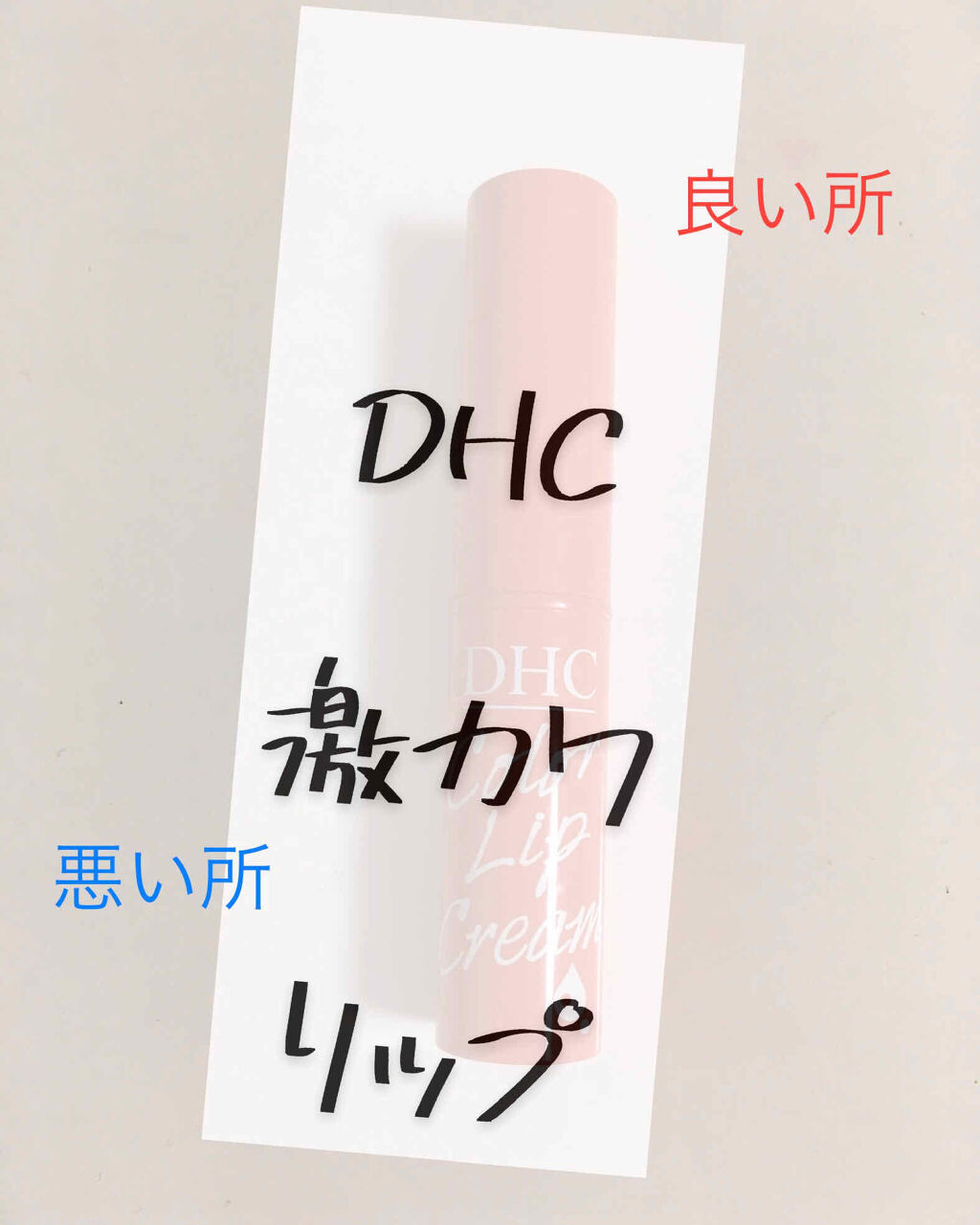 濃密うるみカラーリップクリーム/DHC/リップクリームを使ったクチコミ（1枚目）