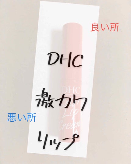 濃密うるみカラーリップクリーム/DHC/リップクリームを使ったクチコミ(1枚目)