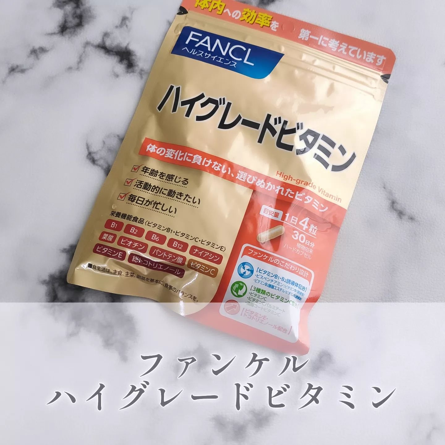 ハイグレードビタミン/ファンケル/健康サプリメントを使ったクチコミ（1枚目）