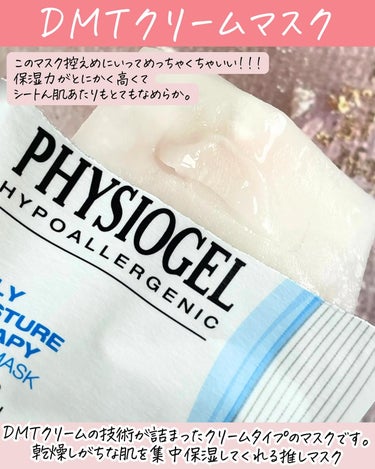 DMT エッセンスクリームマスク/PHYSIOGEL/シートマスク・パックを使ったクチコミ（5枚目）