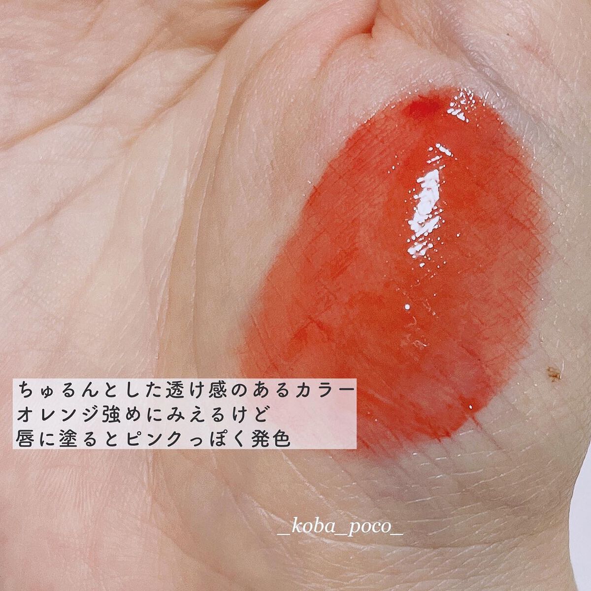 フルーティーグラムティント 101 ジョイフル/Laka/リップティントを使ったクチコミ（3枚目）