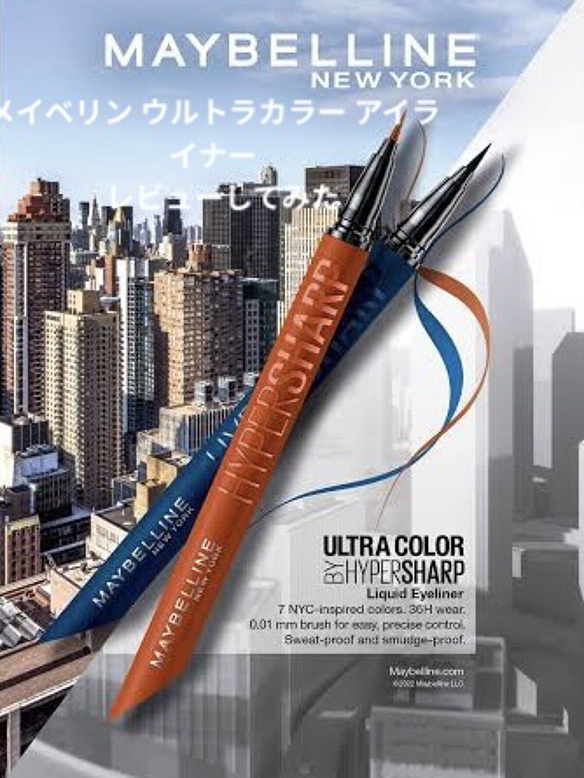 ウルトラカラー アイライナー/MAYBELLINE NEW YORK/リキッドアイライナーを使ったクチコミ（1枚目）