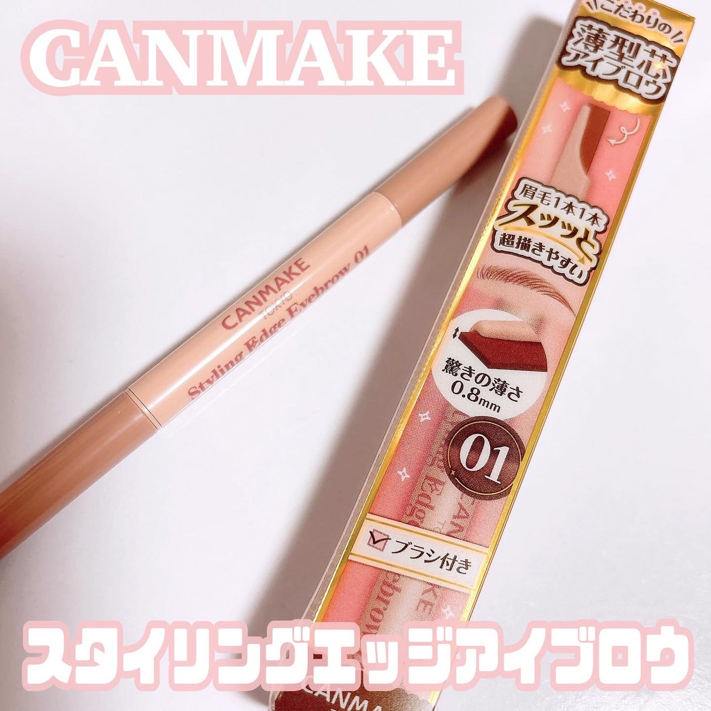 スタイリングエッジアイブロウ/キャンメイク/アイブロウペンシルを使ったクチコミ(1枚目)