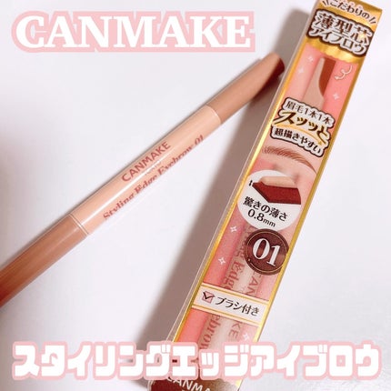 スタイリングエッジアイブロウ/キャンメイク/アイブロウペンシルを使ったクチコミ(1枚目)