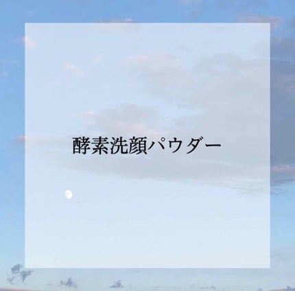 スイサイ ビューティクリア パウダーウォッシュ/スイサイ ビューティクリア/洗顔パウダーを使ったクチコミ(1枚目)