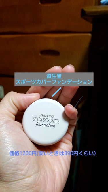 スポッツカバー ファウンデイション/SHISEIDO/クリームコンシーラーを使ったクチコミ（2枚目）