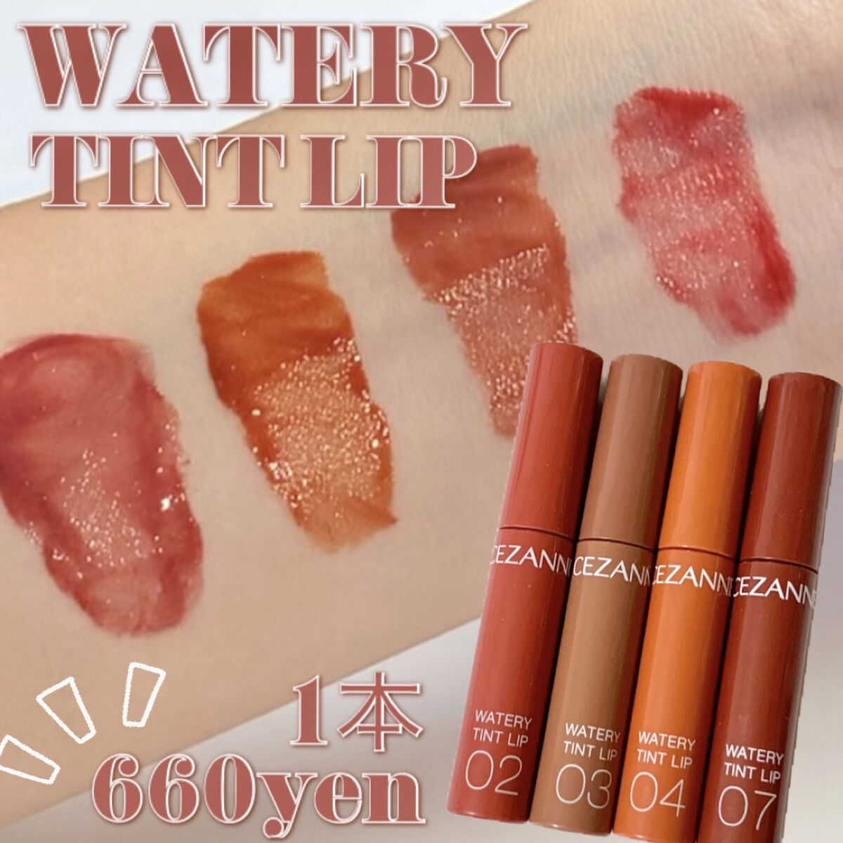 ウォータリーティントリップ/CEZANNE/リップティントを使ったクチコミ（1枚目）