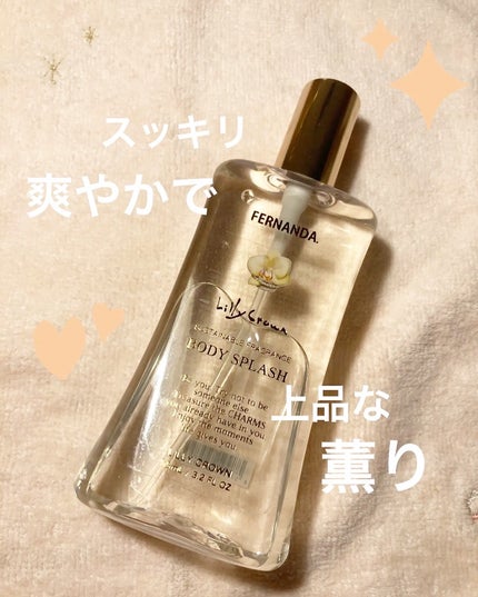 フレグランスボディスプラッシュ リリークラウン/フェルナンダ/香水(その他)を使ったクチコミ(1枚目)