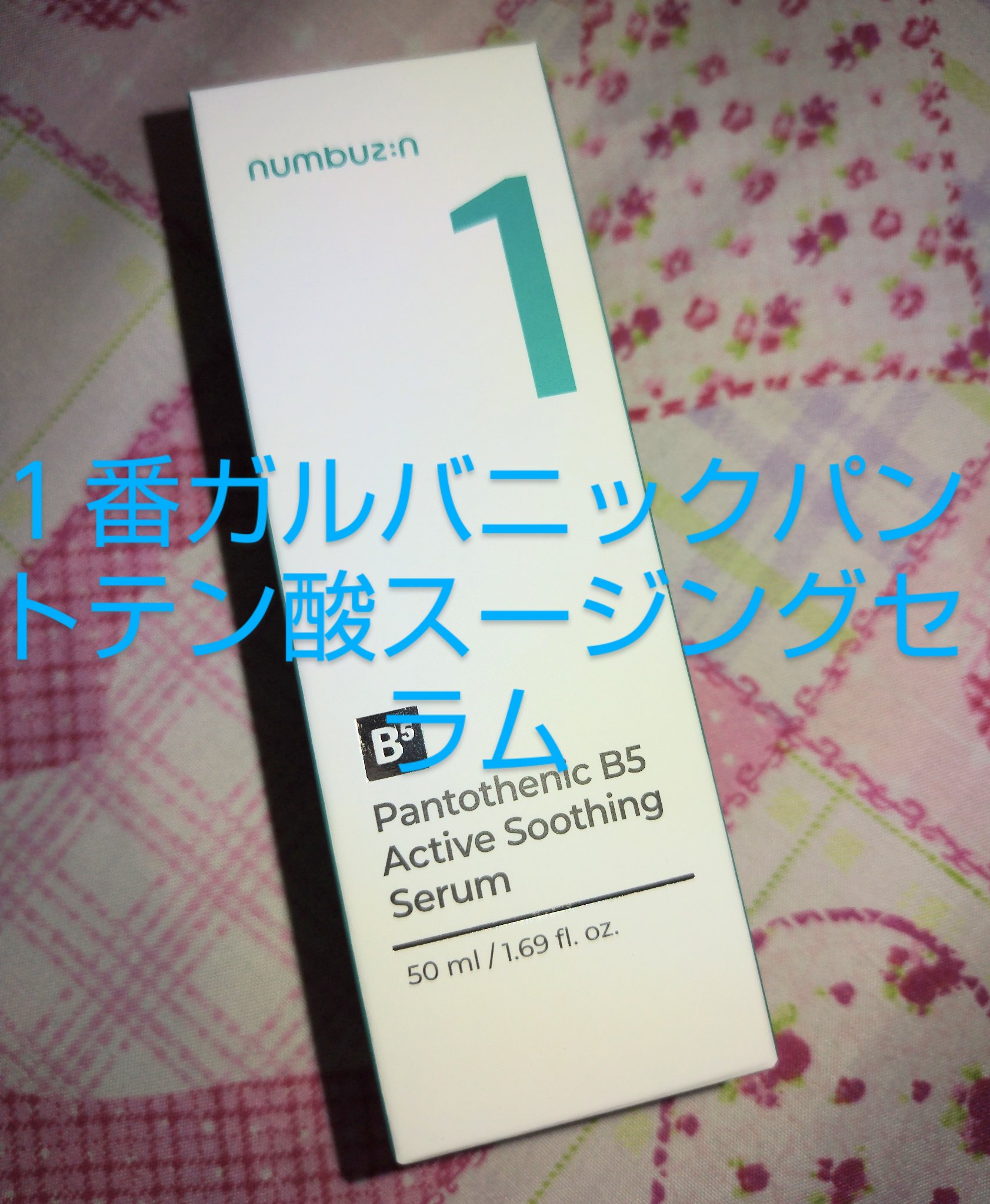 1番 ガルバニックパントテン酸スージングセラム/numbuzin/美容液を使ったクチコミ（1枚目）