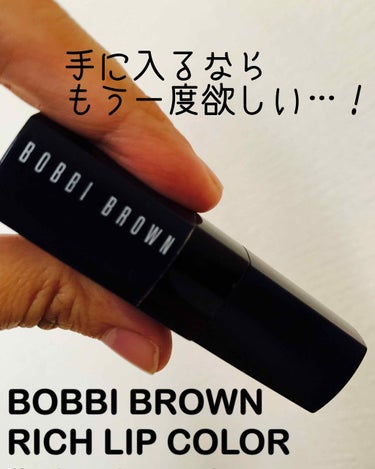 リッチ リップ カラー/BOBBI BROWN/口紅を使ったクチコミ（1枚目）