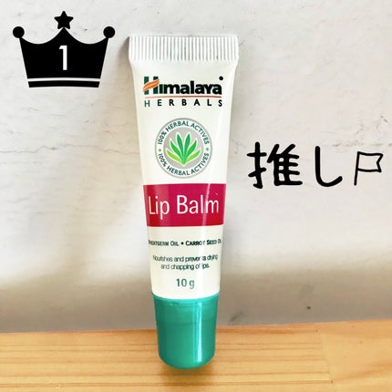 Lip Balm/ヒマラヤ/リップバームを使ったクチコミ(1枚目)