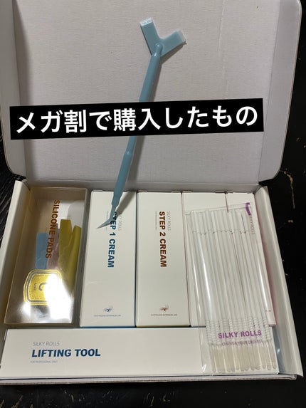 セルフまつ毛パーマキット/シルキーロールズ/その他キットセットを使ったクチコミ(1枚目)