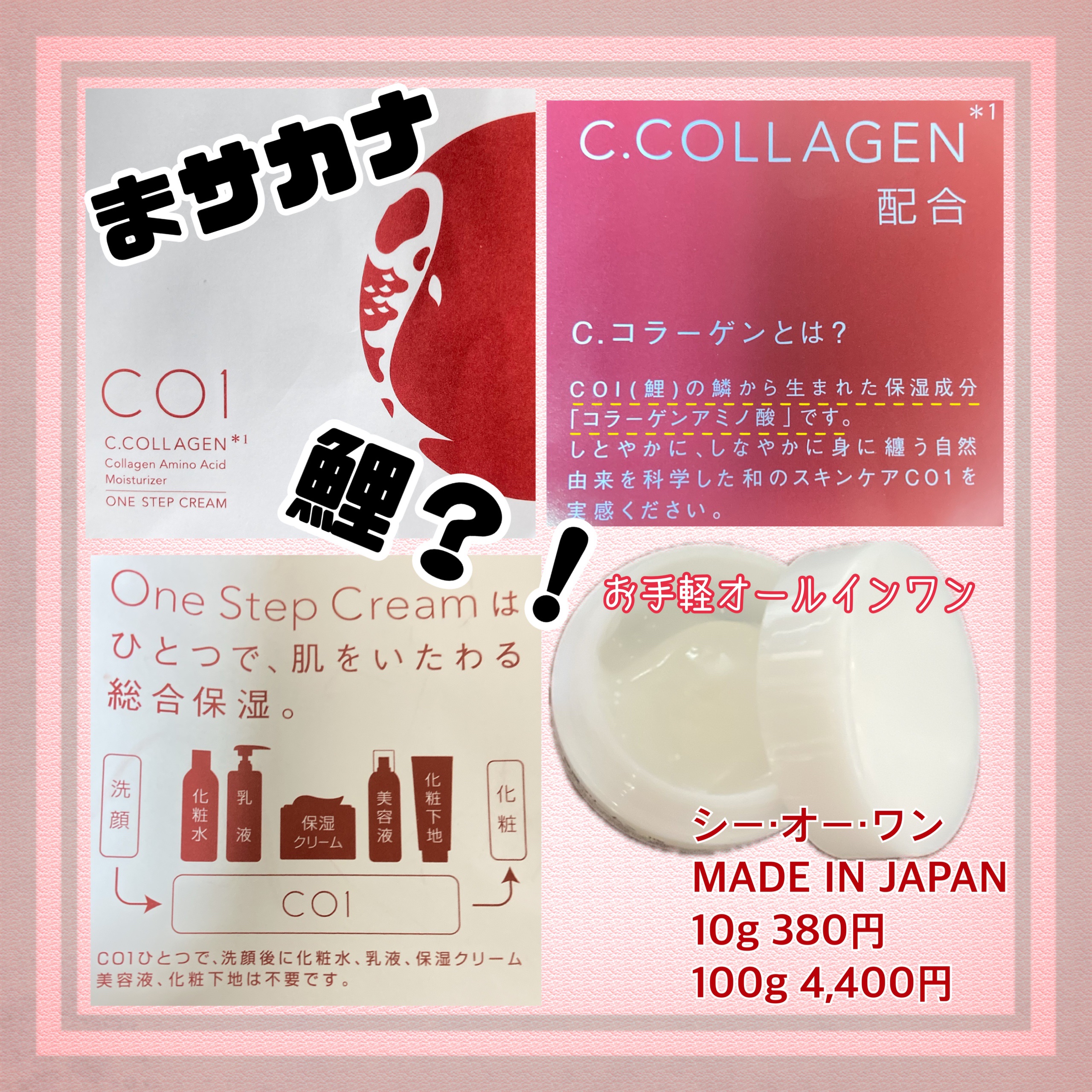 CO1 C.COLLAGEN/Hiromatsu fish farm/オールインワン化粧品を使ったクチコミ（1枚目）