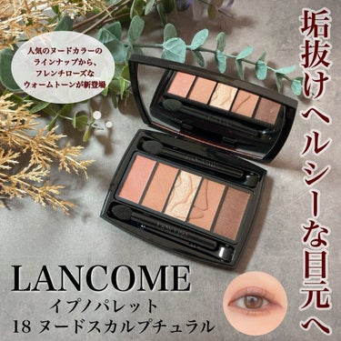 イプノ パレット/LANCOME/アイシャドウパレットを使ったクチコミ（1枚目）