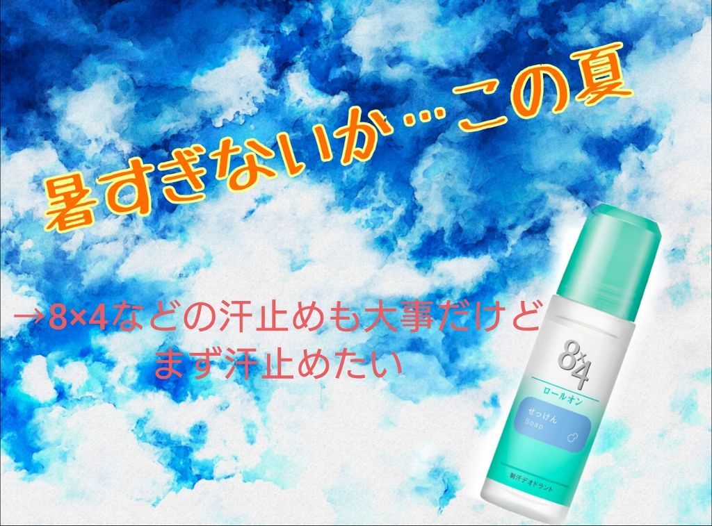 ロールオン せっけんの香り/8x4/デオドラント・制汗剤を使ったクチコミ(1枚目)