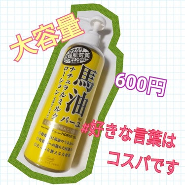 最近購入しました。

「馬油ナチュラルミルクローション」

馬油というとかなーり動物的な臭いがして無理(ヽ´ω`)って方も中にはいらっしゃるかと思います(私は割と好きですw)。

しかしこのローションは