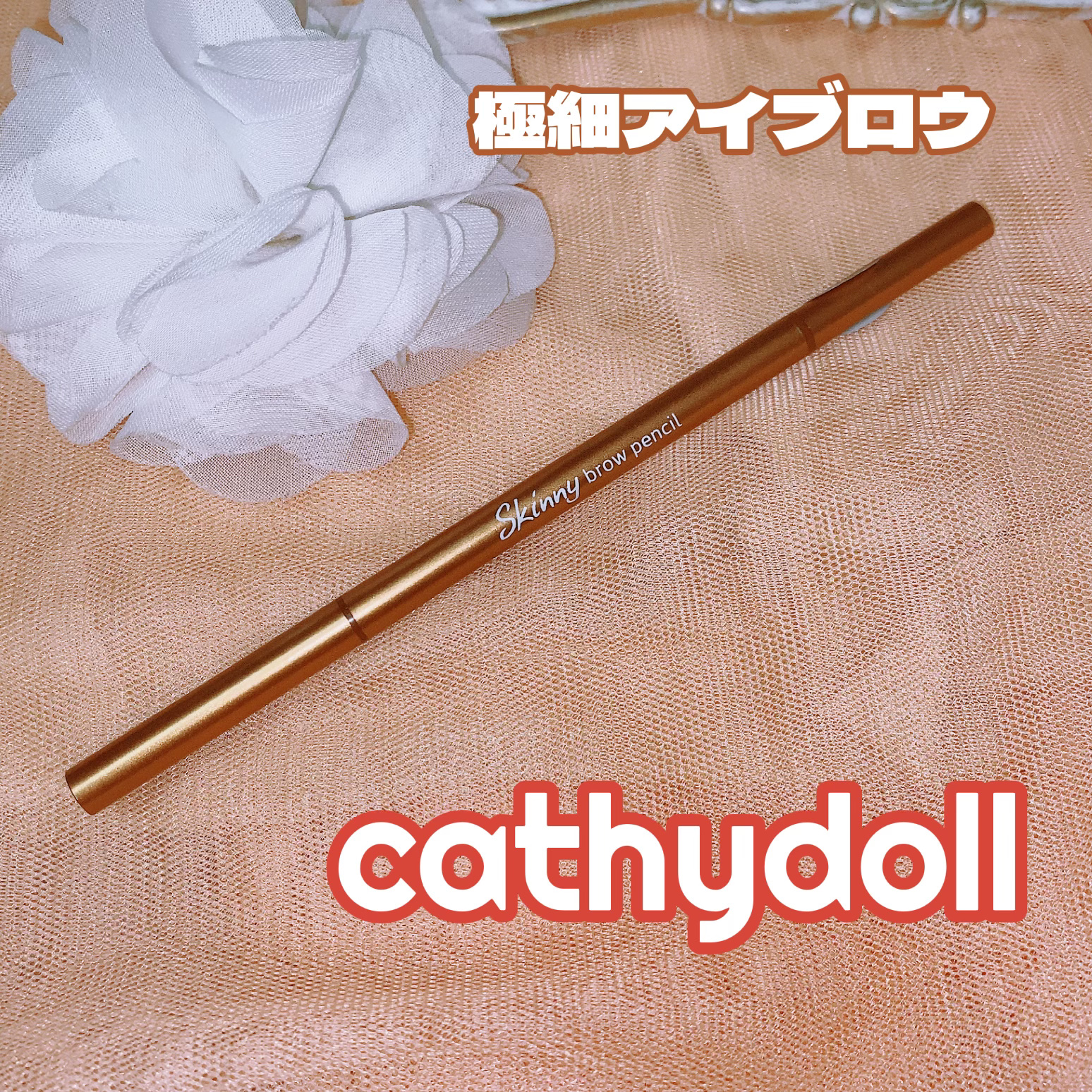 スキニーブロウペンシル 07 Chestnut Brown/CathyDoll/アイブロウペンシルを使ったクチコミ（1枚目）