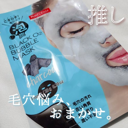 試してみた】BLACK O2 泡パック charcoal PUREDERMの効果・肌質 試してみた】BLACK O2 泡パック charcoal PUREDERMの効果・肌質