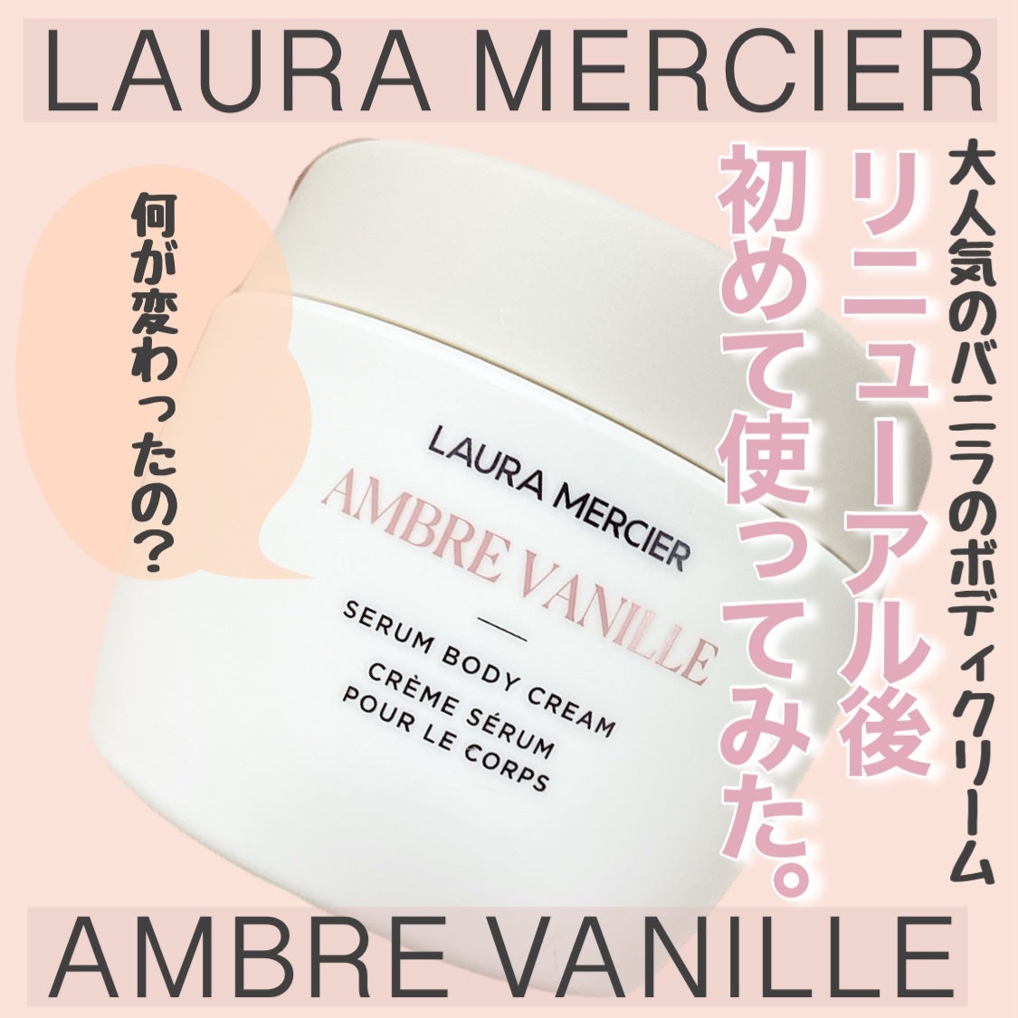 セラム ボディクリーム アンバーバニラ 200mL / ローラ メルシエ セラム ボディクリーム アンバーバニラ 200mL / ローラ メルシエ