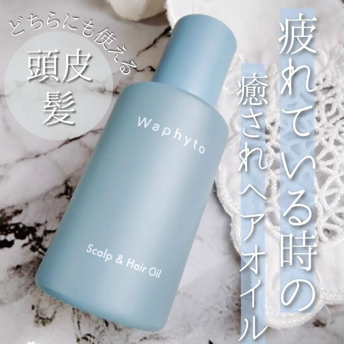 スキャルプ&ヘアオイル/Waphyto/ヘアオイルを使ったクチコミ(1枚目)