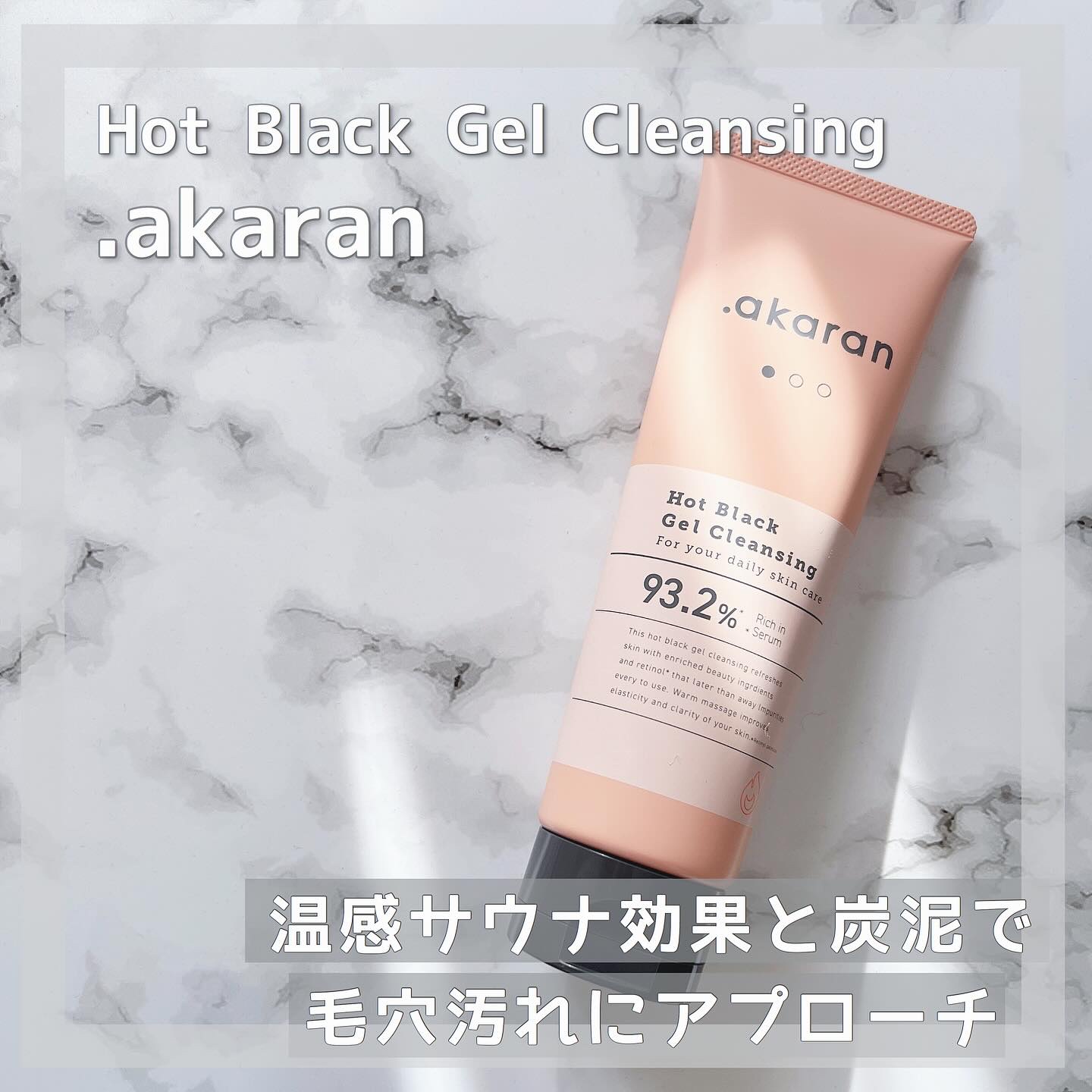 ホットブラックジェルクレンジング/.akaran/クレンジングジェルを使ったクチコミ（1枚目）