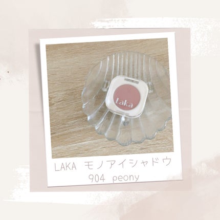 モノアイシャドウ/Laka/単色アイシャドウを使ったクチコミ(1枚目)