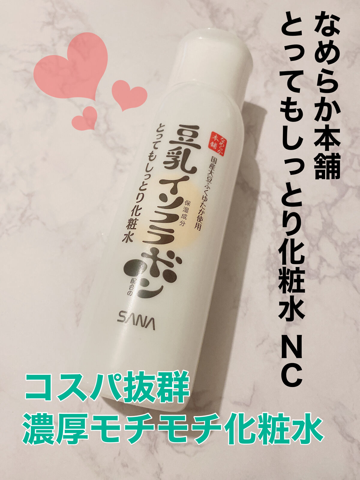 とってもしっとり化粧水 ＮＣ/なめらか本舗/化粧水を使ったクチコミ（1枚目）