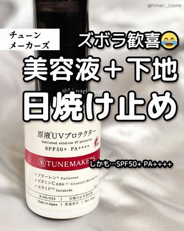 最近のヒット！スキンケアついでに日焼け止めまで完了しちゃう、チューンメーカーズ「原液UVプロテクター」


日焼け止めをわざわざ塗る。ではなく、「スキンケアのついでに日焼け止めが完了する」そんな日焼け止