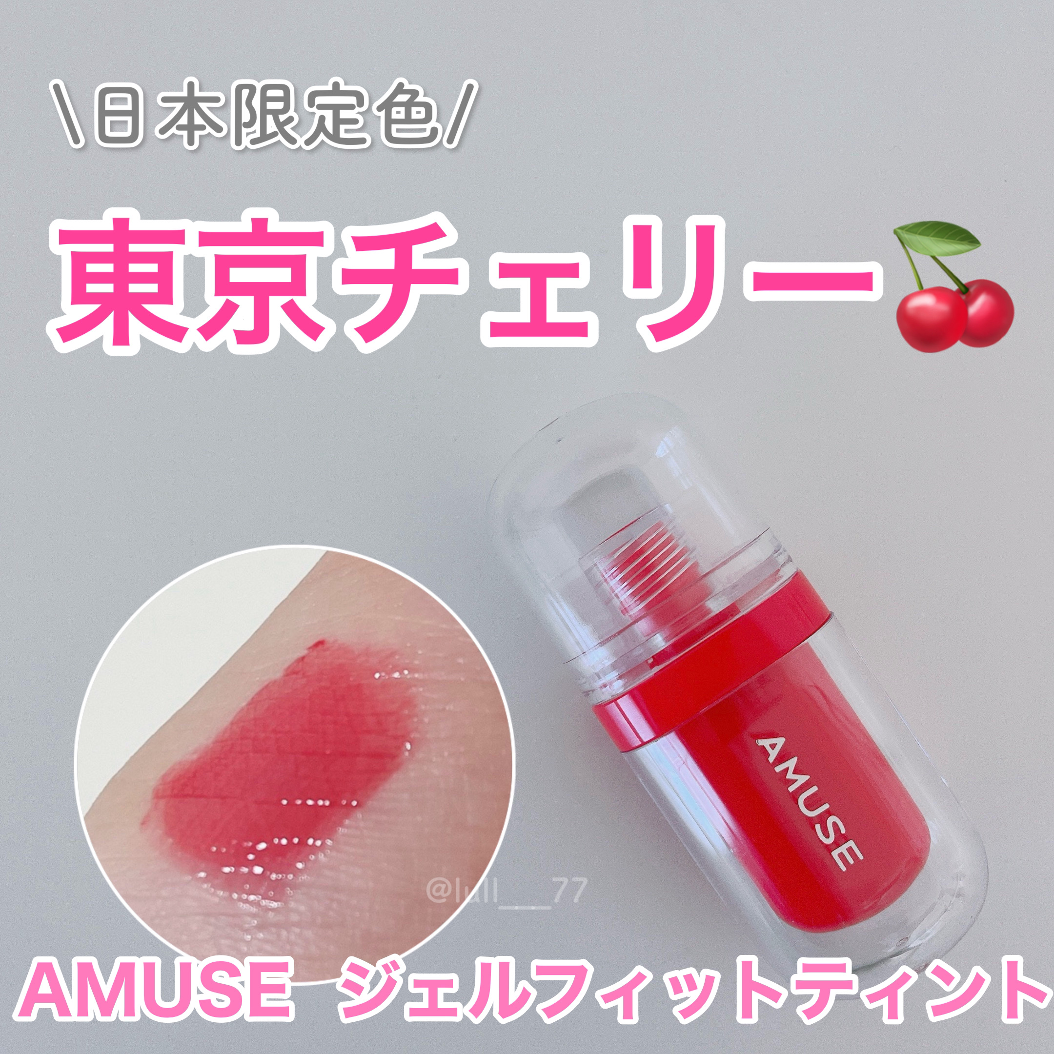 ジェルフィットティント/AMUSE/リップティントを使ったクチコミ（1枚目）
