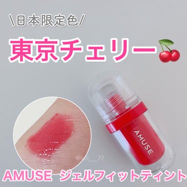 ▫️AMUSE
ジェルフィットティント　東京チェリー

ウォニョンちゃんがモデルをしているアミューズのリップティントです✨

くすみがなく、まさにチェリーのような赤よりのピンク色です🍒

肌が明るく見え