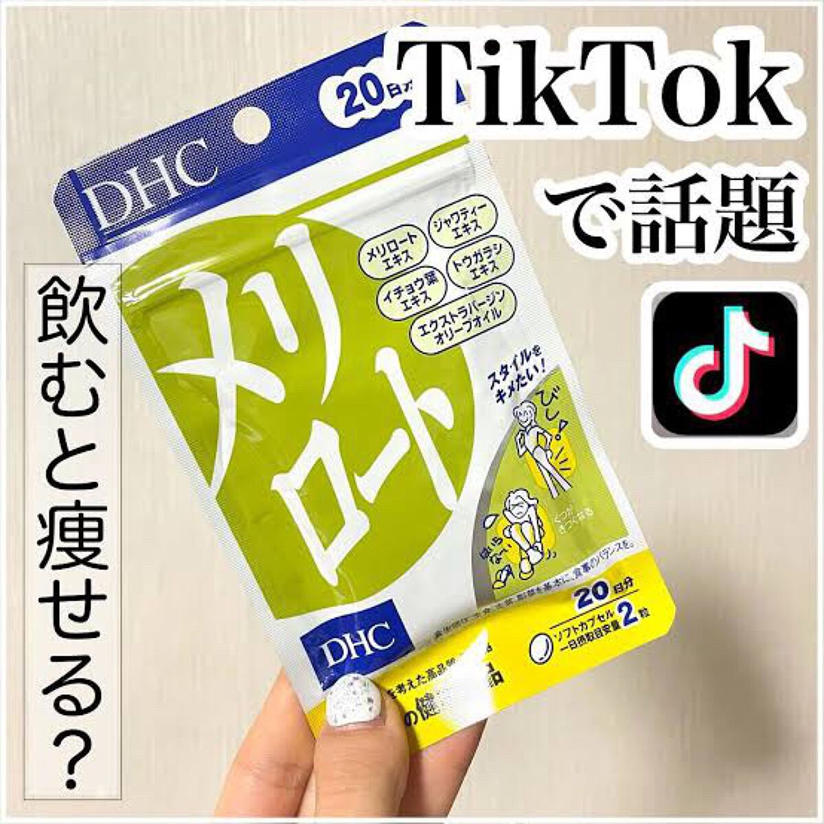 DHC メリロート/DHC/ボディサプリメントを使ったクチコミ（1枚目）