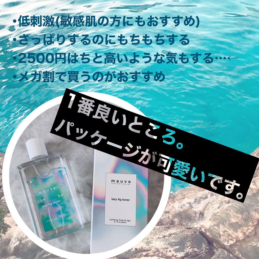レイジーフィクトナー/mauve fantastic ever/化粧水を使ったクチコミ（3枚目）