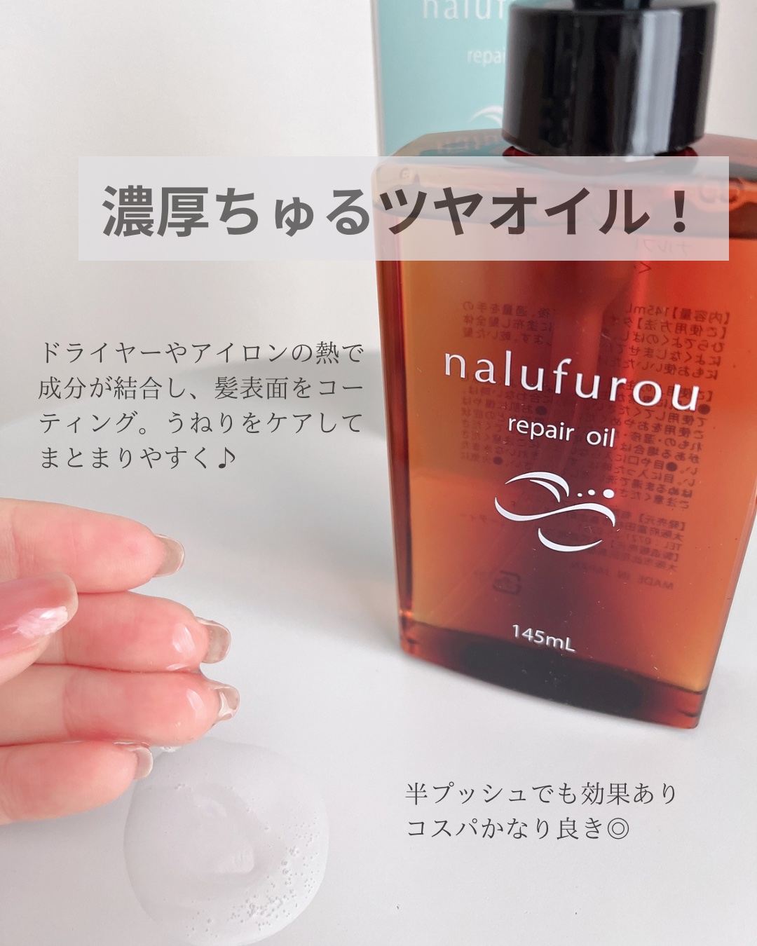 ナルフロウリペアオイル/nalufuro/アウトバストリートメントを使ったクチコミ（2枚目）