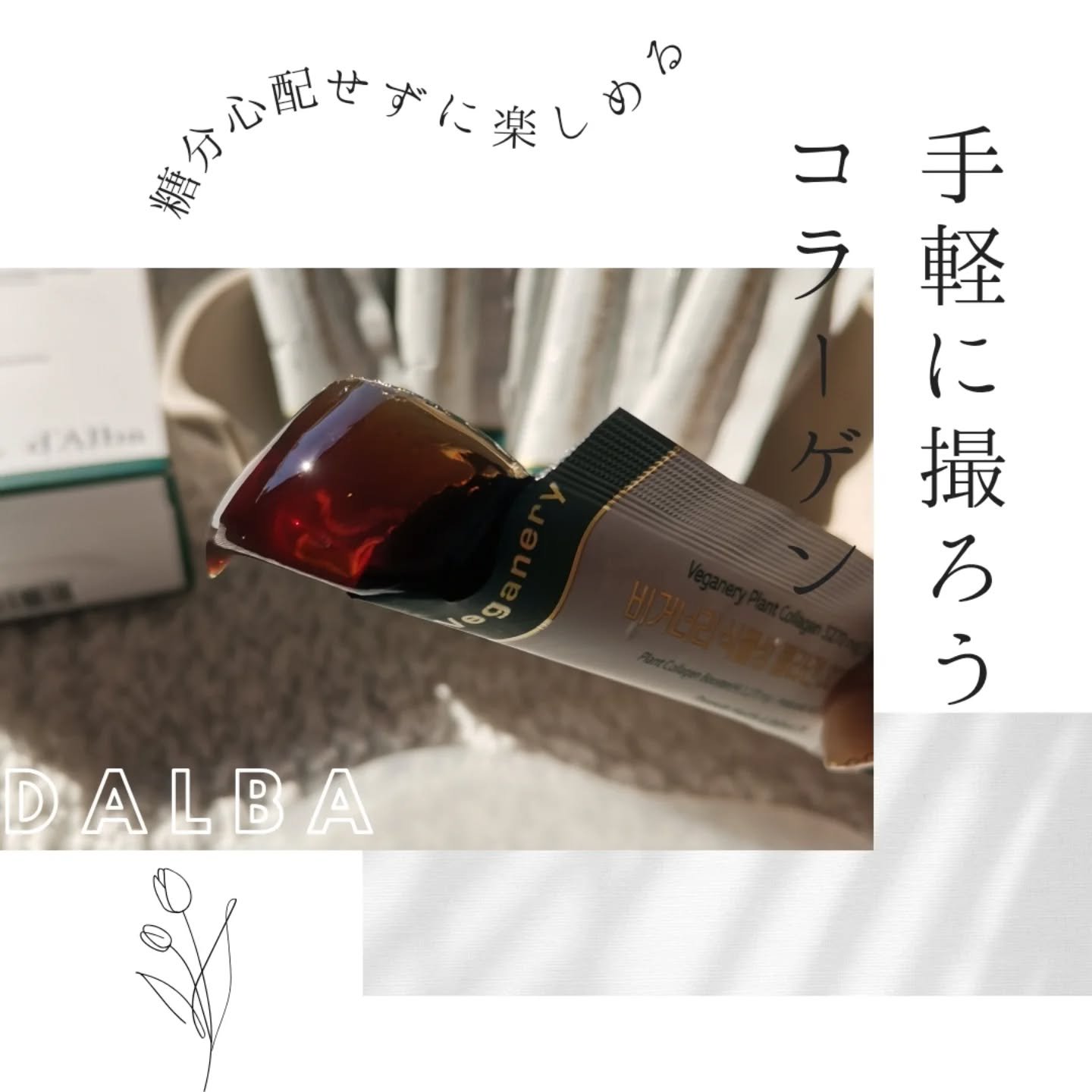 ヴィーガナリー植物性コラーゲン/ダルバ/美容サプリメントを使ったクチコミ（3枚目）