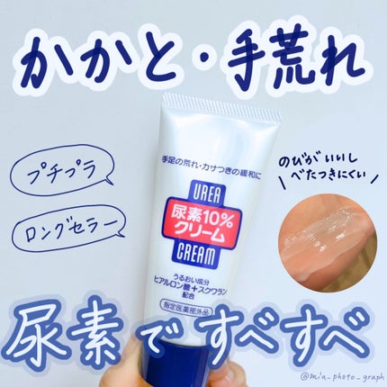尿素10%クリーム/ハンド・尿素シリーズ/ハンドクリームを使ったクチコミ(1枚目)