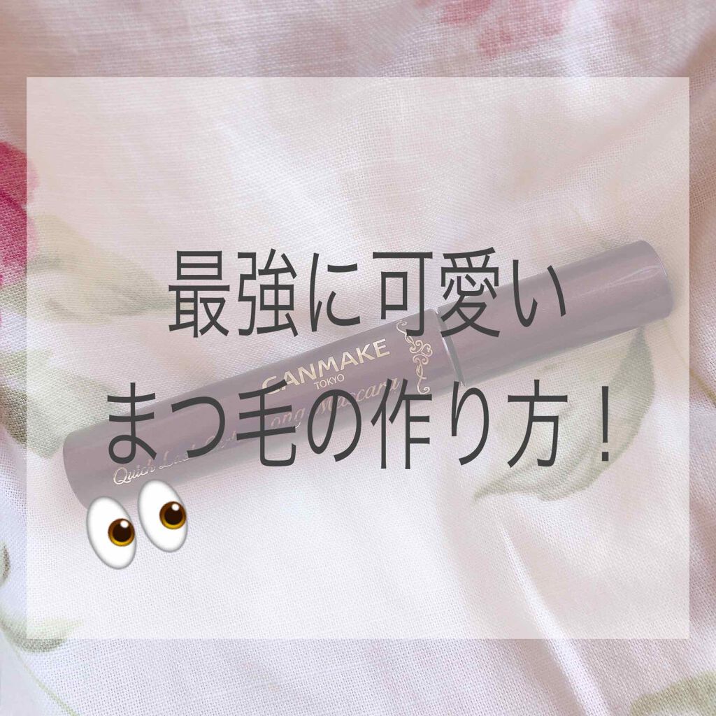 クイックラッシュカーラー ロングマスカラ/キャンメイク/マスカラを使ったクチコミ(1枚目)