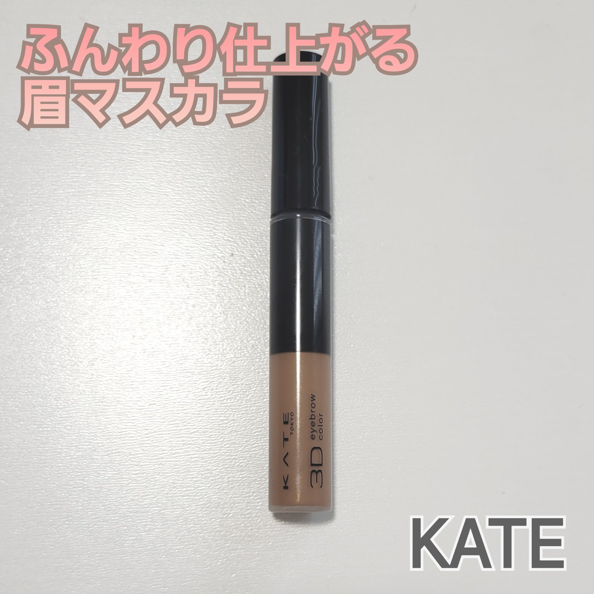 3DアイブロウカラーN BRｰ1 ナチュラルブラウン（濃いブラウン～黒髪に合う）/KATE/眉マスカラを使ったクチコミ（1枚目）